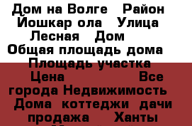 Дом на Волге › Район ­ Йошкар-ола › Улица ­ Лесная › Дом ­ 2 › Общая площадь дома ­ 85 › Площадь участка ­ 38 › Цена ­ 2 500 000 - Все города Недвижимость » Дома, коттеджи, дачи продажа   . Ханты-Мансийский,Нижневартовск г.